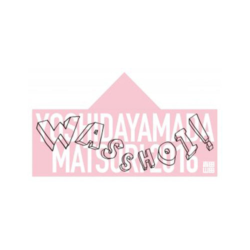 吉田山田祭り2016 フード付きスポーツタオル