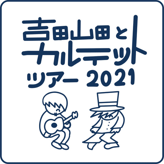 吉田山田とカルテット Tour 2021　ハンカチタオル