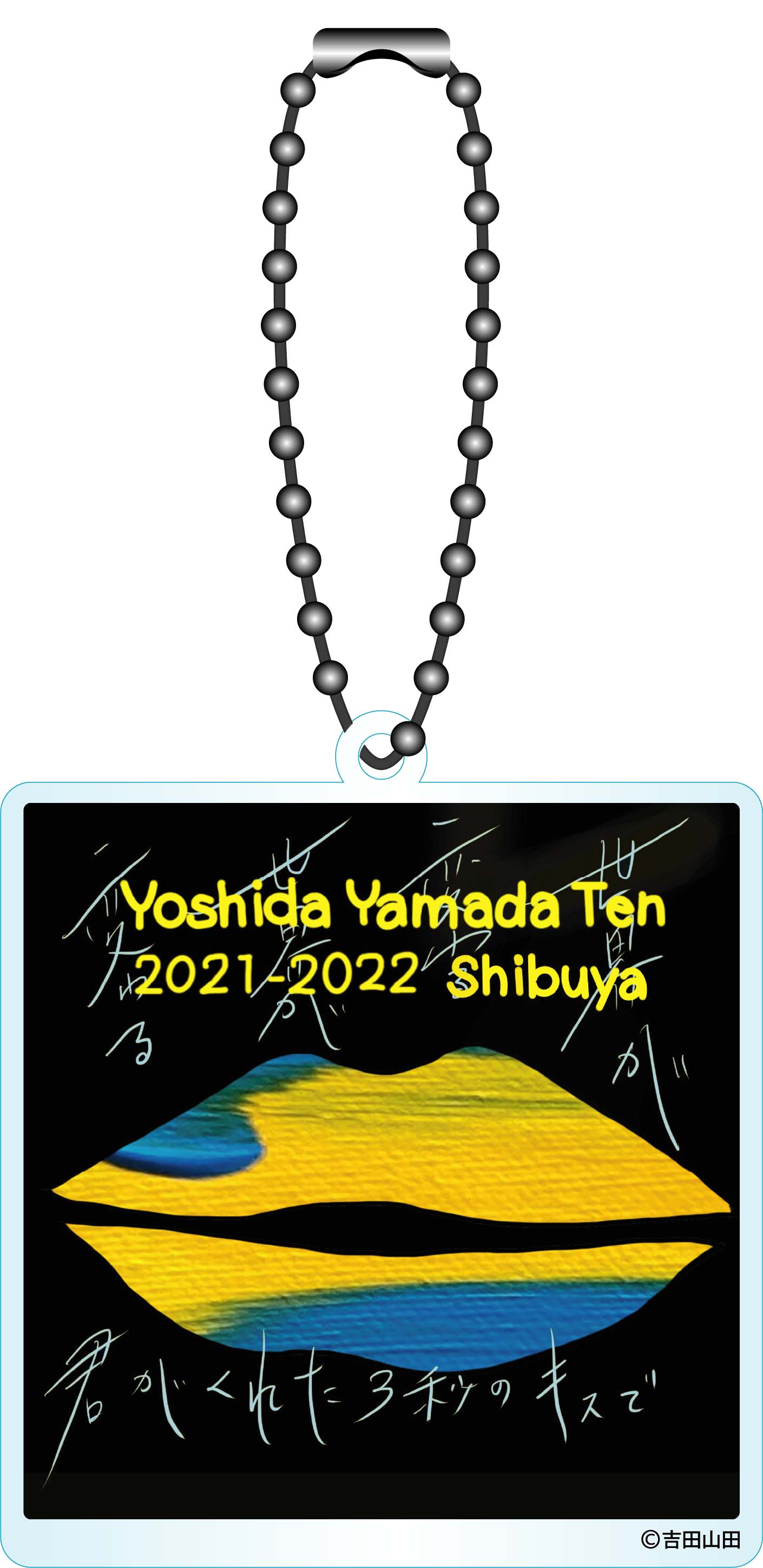 【吉田山田展2021-2022渋谷】「世界が変わる」キーホルダー
