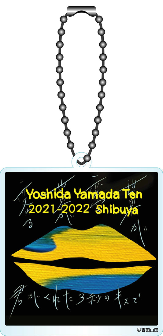 【吉田山田展2021-2022渋谷】「世界が変わる」キーホルダー