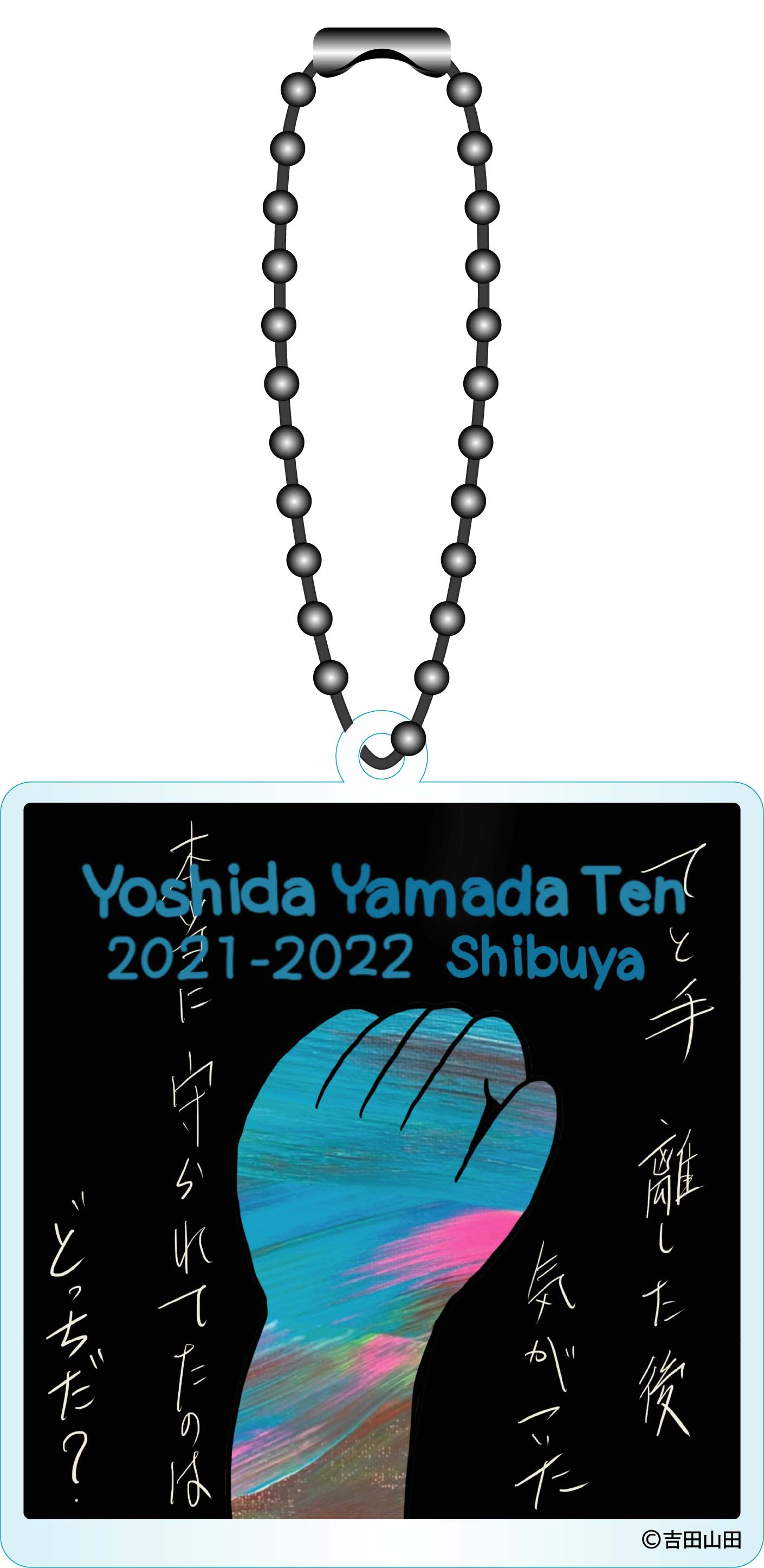 【吉田山田展2021-2022渋谷】「てと手」キーホルダー