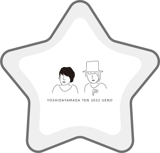 【吉田山田展2022上野 】星型トレイ