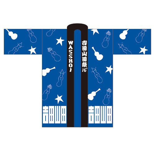 吉田山田祭り2016 法被