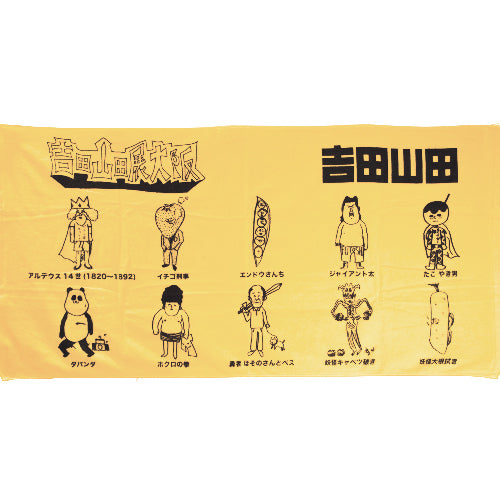 吉田山田展大阪　バスタオル