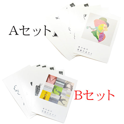 吉田山田　魔法のようなポストカード