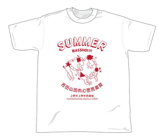吉田山田祭り2020 Tシャツ