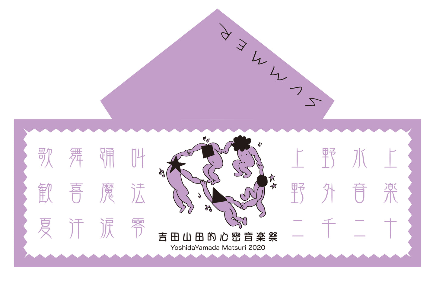 吉田山田祭り2020 フード付きタオル