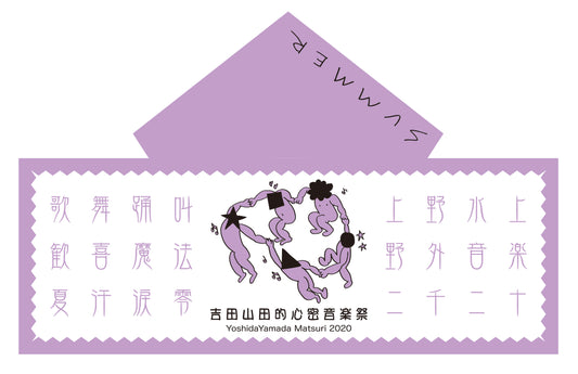 吉田山田祭り2020 フード付きタオル