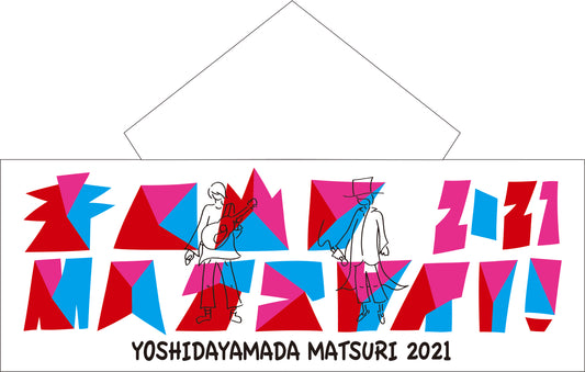 吉田山田祭り2021　フード付きタオル