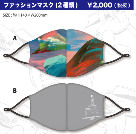 吉田山田展2021上野　ファッションマスク